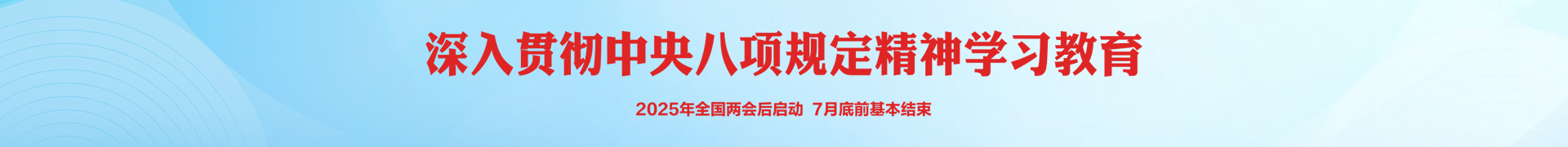 中央八项规定