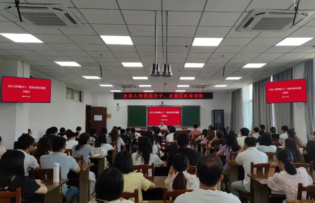 全县入党积极分子、发展对象培训班开班