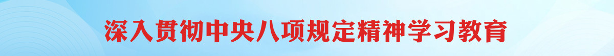 深入贯彻中央八项规定精神学习教育