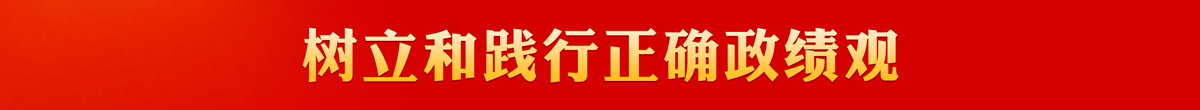 树立和践行正确政绩观