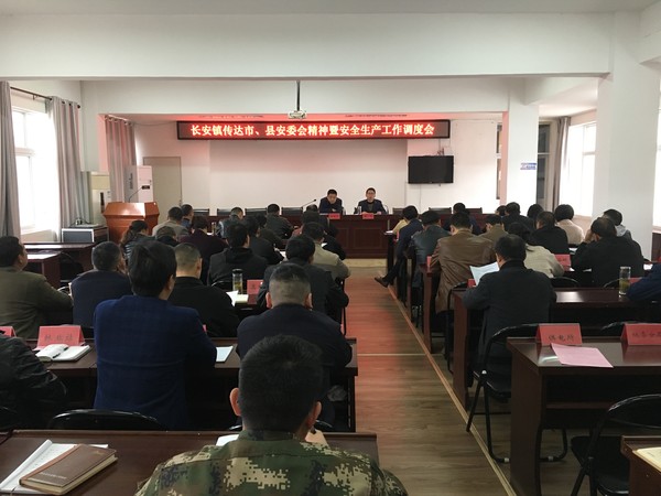 长安镇贯彻落实市、县安委会2019年第二次全体（扩大）会议精神.jpg
